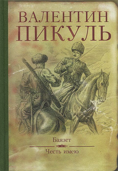 Сочинение: Герои русской истории. По романам В.Пикуля 